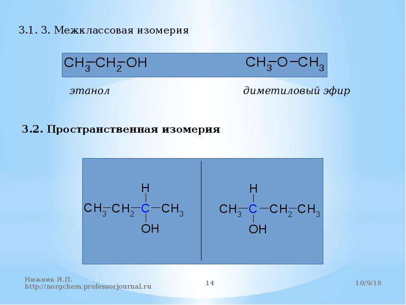 Метан диметиловый эфир. Межклассовые изомеры. Межклассовые изомеры бензола. Изомерия кислородсодержащих соединений. Межклассовые изомеры изомеры это.