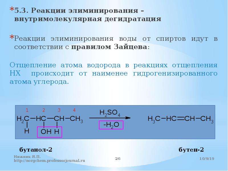 Получение бутанола реакция. Реакция элиминирования для бутанола 1. Отщепление водорода правило Зайцева. Правило Зайцева дегидратация спиртов. Реакция элиминирования правило Зайцева.