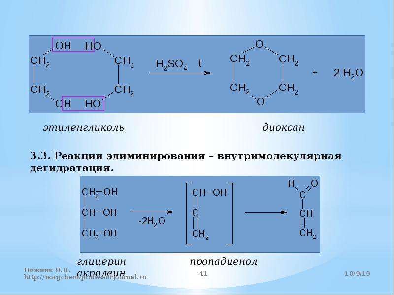Реакция этандиола 1 2. Межмолекулярная дегидратация глицерина. Внутримолекулярная дегидратация этиленгликоля. Внутримолеклярная дегидратация глицина. Межмолекулярная и внутримолекулярная дегидратация спиртов.