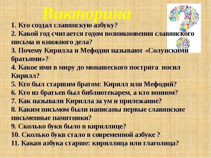 Какой год считается. Год возникновения Славянского письма и книжного дела. Какой год считается годом возникновения Славянского письма. Почему Кирилла и Мефодия называют солунскими братьями. Какое имя в миру до монашеского пострига носил Кирилл.