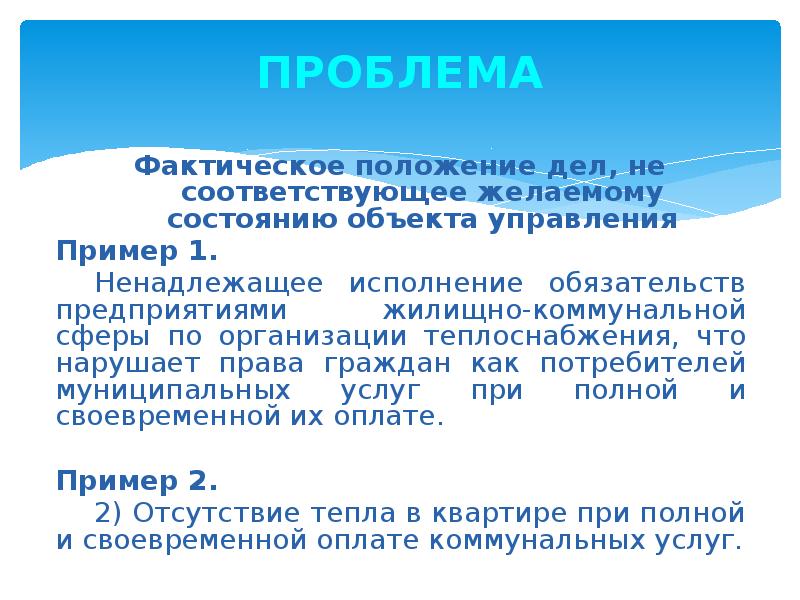 Проблемы 40. Фактическое положение. Положение дел. Фактичное положение дел. Что соответствует реальному положению дел.