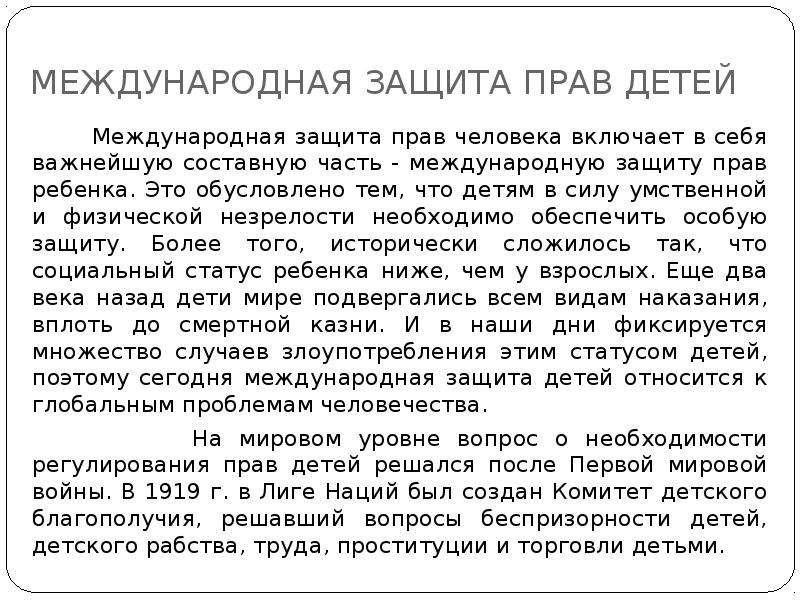 Международная защита женщин. Международная защита прав женщин. Защита прав женщин и детей. Международная защита женщин и детей. Международная защита прав детей.