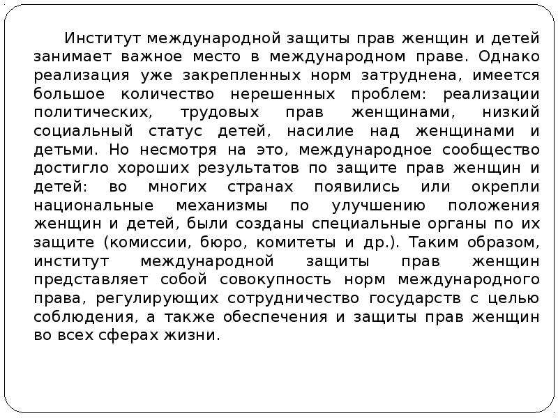 Имеет ли право женщина. Защита прав женщин доклад. Международная защита прав женщин. Права женщин в международном праве. Защита прав женщин в международном праве.