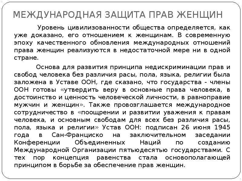 Международная защита женщин. Международная защита прав женщин. Права женщин. Права женщин защита прав женщин. Права женщин и мужчин в России.