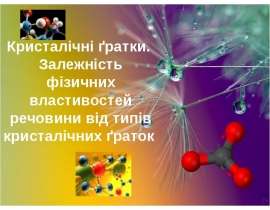 Кристалічна ґрадка. Встановити взаємозв’язок між будовою речовин та їх фізичними властивостями