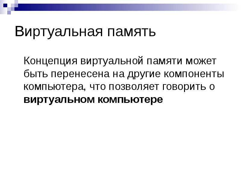 Виртуальная память 7. Виртуальная память. Виды виртуальной памяти. Концепции памяти. Виртуальная память презентация.