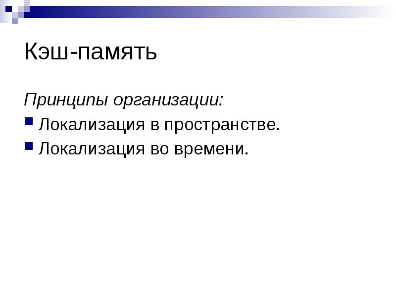 Принципы памяти. Способы организации кэш-памяти. Локализация в пространстве. Локализация компаний.