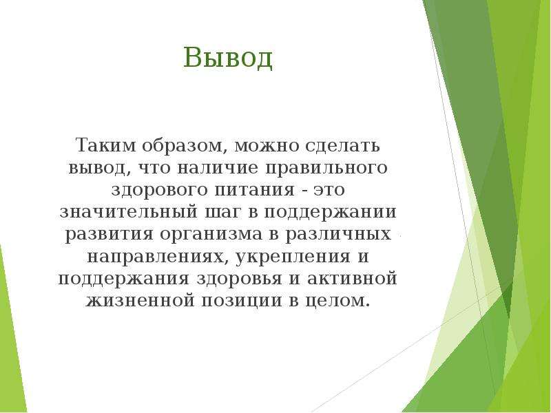 Образом можно быстро. Вывод правильного здорового питания. Вывод о сбалансированном питании. Вывод о рационе питания. Вывод по сбалансированному питанию.