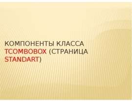 Компоненты класса Tcombobox (страница Standart). Лекция 9