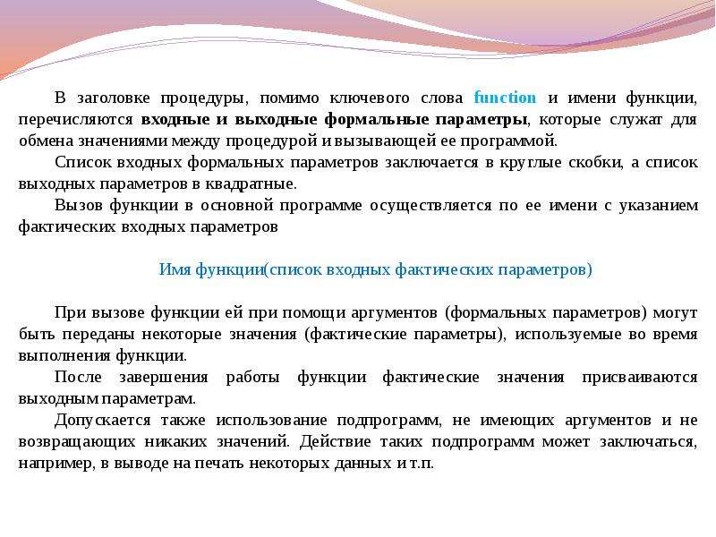 Заголовок подпрограммы-функции. Входные параметры функции. Как производится вызов подпрограммы-функции?. Функции слова.