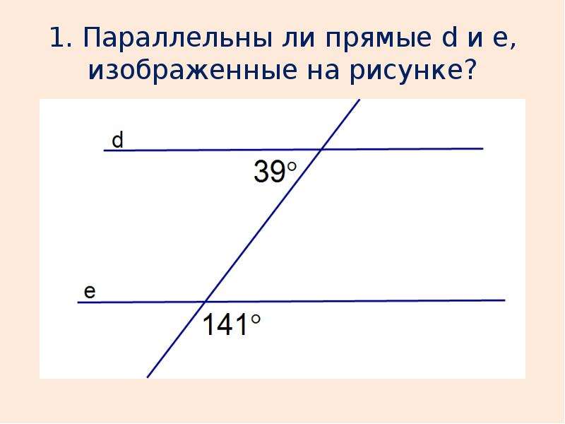 Прямые в и e параллельны