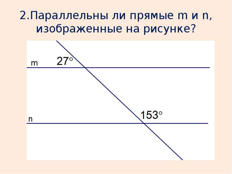 Параллельны ли прямые