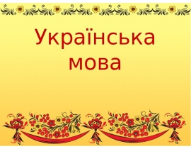 Складнопідрядні речення