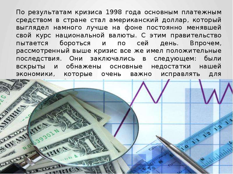 Презентация на тему экономический кризис 1998 года