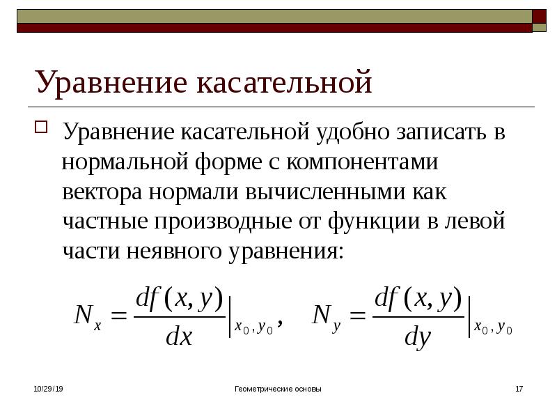 Уравнение касательной Уравнение касательной удобно записать в нормальной форме c компонентами вектор