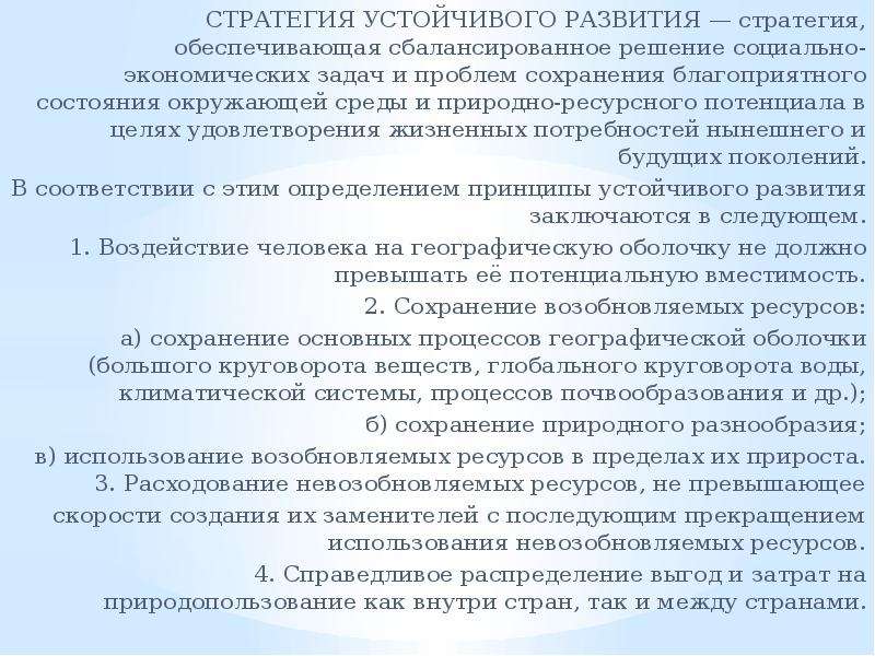 Стратегия развития человечества. Социальный аспект стратегии устойчивого развития. Стратегия устойчивого развития география. Стратегия устойчивого развития ставит две задачи ответ. Описание стратегий устойчивого развития.