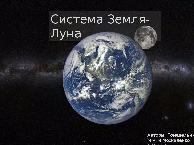 Система земля луна