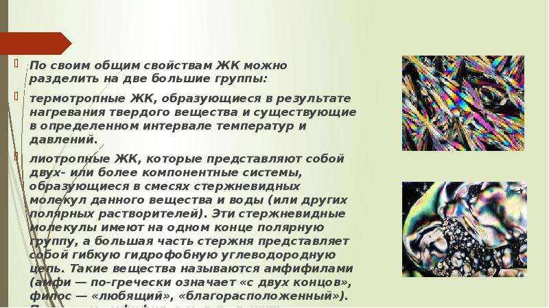 Жидкие кристаллы проект