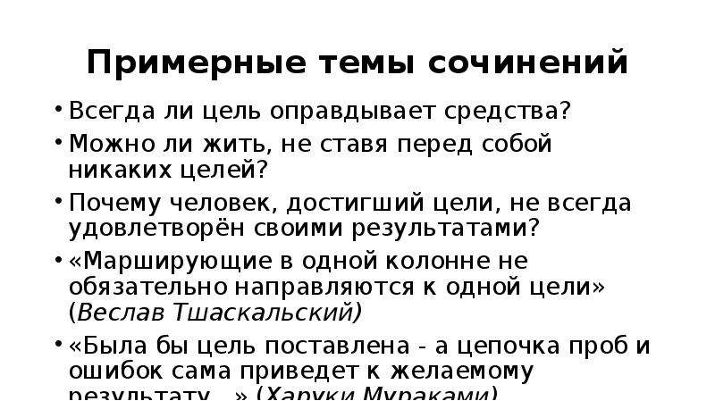 Целый причина. Сочинение на тему цель оправдывает средства. Всегда ли цель оправдывает средства итоговое сочинение. Эссе на тему цель оправдывает средства. Всегда ли цель оправдывает средства сочинение.