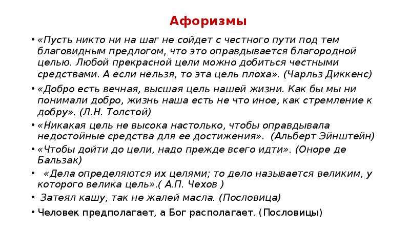 Итоговое сочинение какую жизненную цель можно. Под благовидным предлогом. Под благовидным предлогом значение. Благородные цели примеры ЕГЭ. Сочинение честный путь.