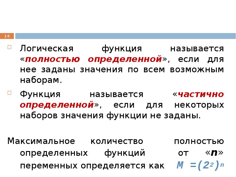 Частично определенная логическая функция