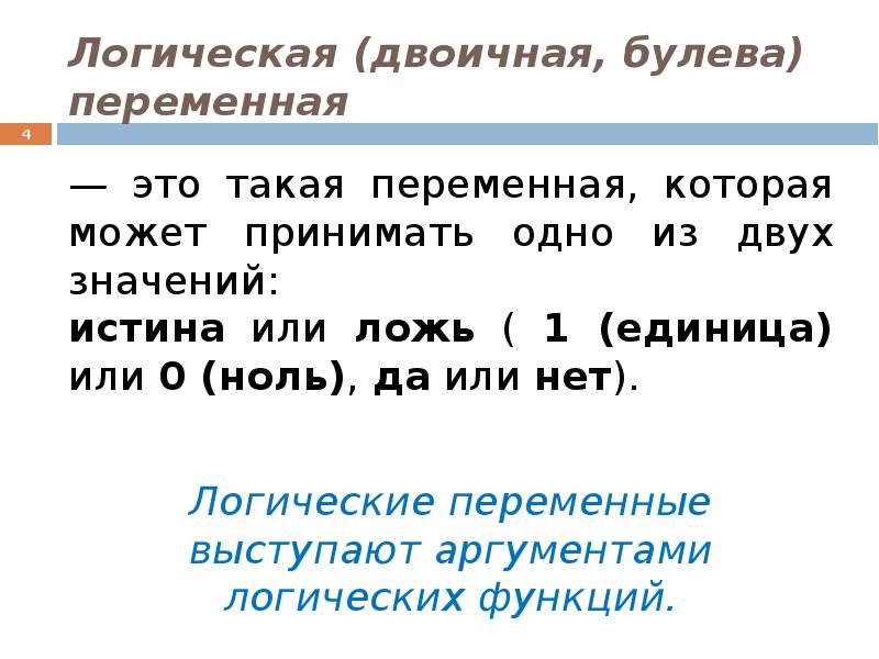 Логические переменные это