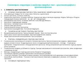 Симметрия, структура и свойства твердых тел – кристаллография и кристаллофизика