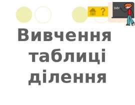 Вивчення таблиці ділення