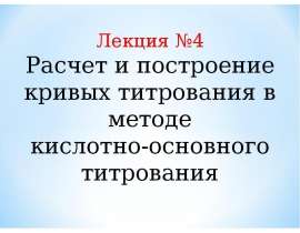 Расчет и построение кривых титрования в методе кислотно-основного титрования