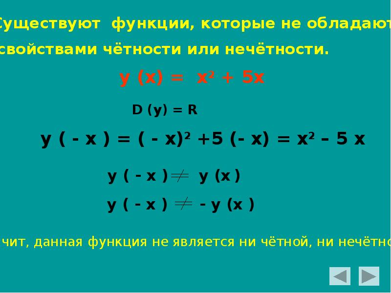 Является ли четной или нечетной функция. Функция y=x3 чётная нечётная. Определить является ли функция четной или нечетной. Функция не обладает свойством четности и нечетности. Чётность не чётность функции y=x^2-2x.