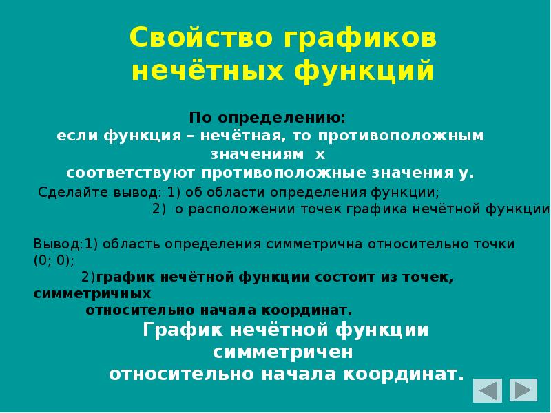 Свойства нечетных чисел. Свойства нечетной функции. Нечетная и не нечетная функция. Нечетная функция фото. Нечетные предложения.