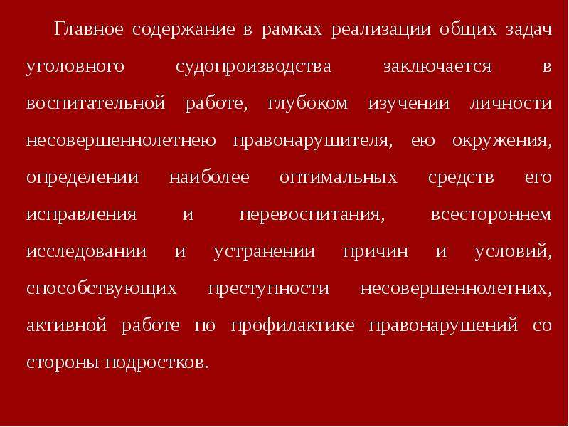 Основное содержание 4. Главное содержание. Уголовно-исполнительная политика в отношении несовершеннолетних. Предупреждение преступлений задачей уголовного судопроизводства. Предмет исследования в отношении несовершеннолетних.