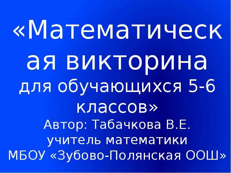 Викторина для 8 класса по математике презентация