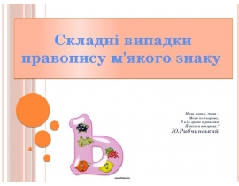 Складні випадки правопису м'якого знаку