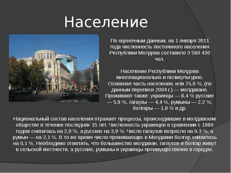 Сколько живут в молдавии. Национальный состав населения Молдовы. Молдавия численность населения. Молдова презентация население. Население Республики Молдавия.