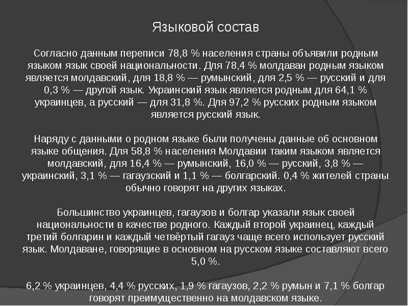 Молдова какой язык. Государственный язык Молдовы. Молдавия основной язык.