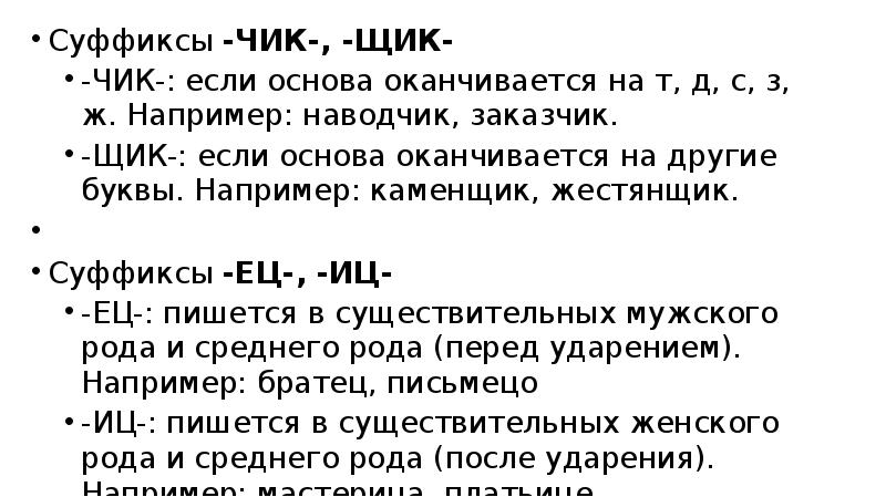 Правописание суффиксов чик щик 5 класс презентация