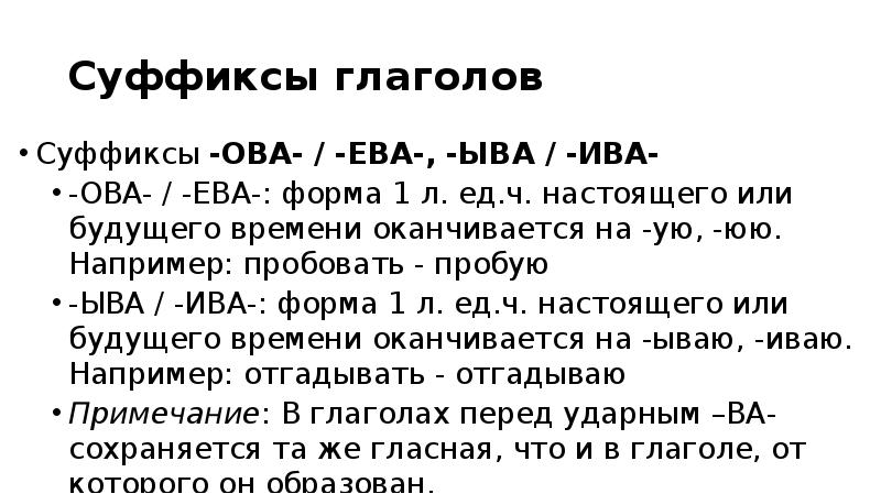 Правописание суффиксов ова ева ыва ива в глаголах 5 класс презентация