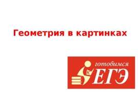 Геометрия в картинках