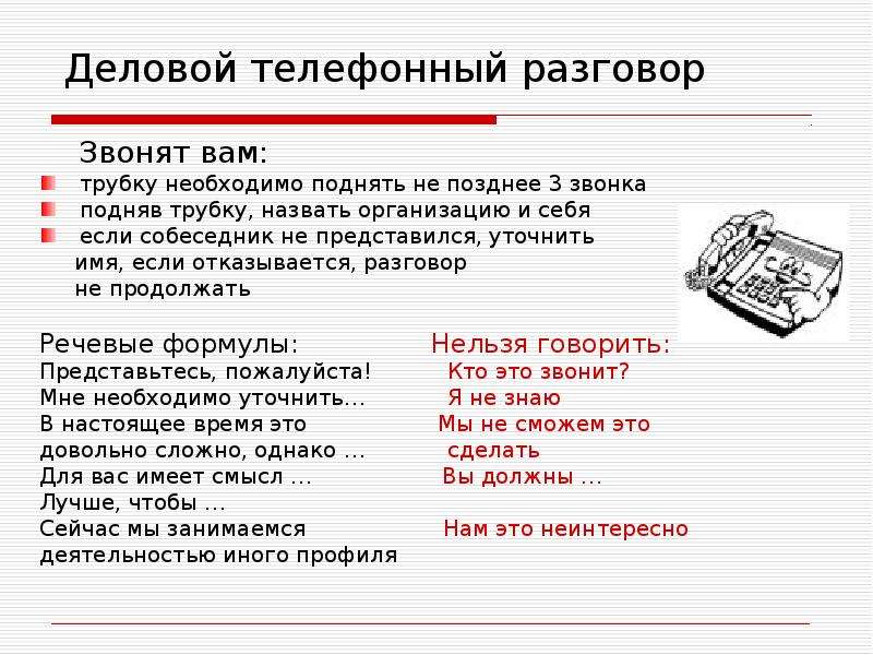 Во время телефонного разговора. Этикет делового телефонного разговора. Регламент делового телефонного разговора. Образец телефонного разговора.