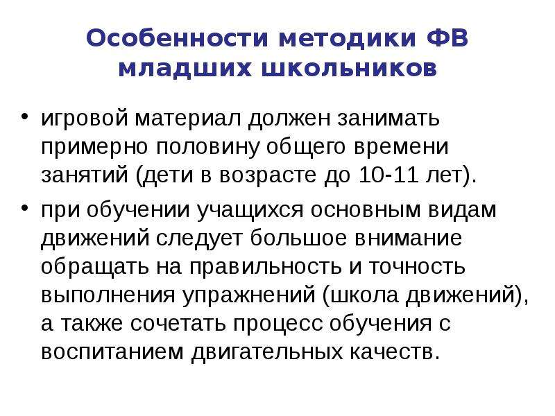 Методики воспитания младших школьников. Особенности методики физического воспитания младших школьников. Методика физического воспитания детей младшего школьного возраста. Методы физического воспитания детей младшего школьного возраста. Методики обучения детей школьного возраста.