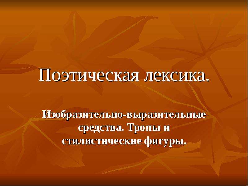 Изобразительно выразительные средства тропы. Поэтические фигуры. Высокая поэтическая лексика. Возвышенно-поэтическая лексика. Изобразительная лексика.