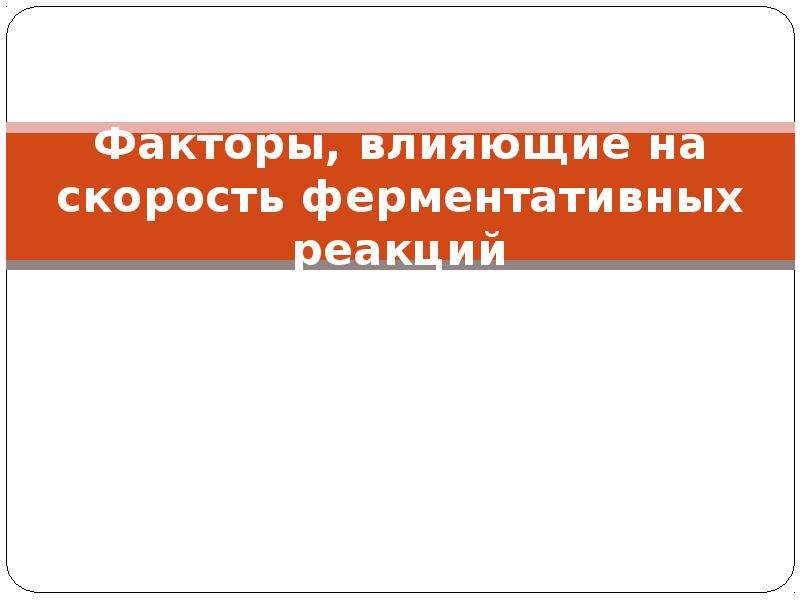 Общество стр 15. Факторы влияющие на скорость ферментативных реакций.