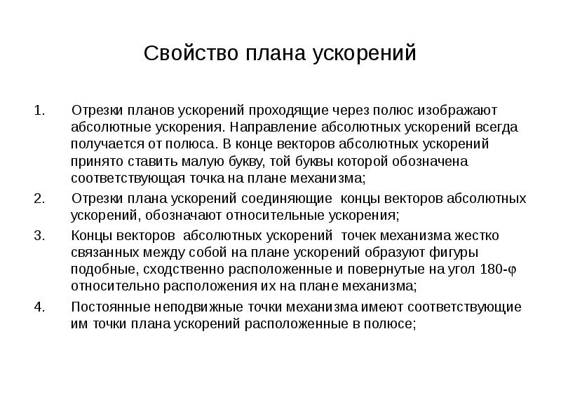 Абсолютный направление. Свойства плана скоростей. Свойства плана ускорений механизма. Свойства плана.