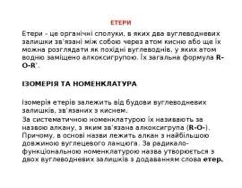 Етери. Ізомерія та номенклатура