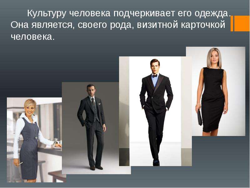 1 2 3 внешний вид. Культура деловой одежды. Культура одежды делового человека. Деловой этикет одежда. Этикет в одежде.