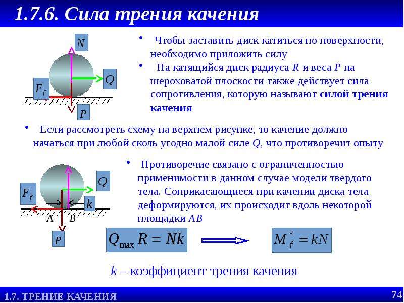 Сила трения качения