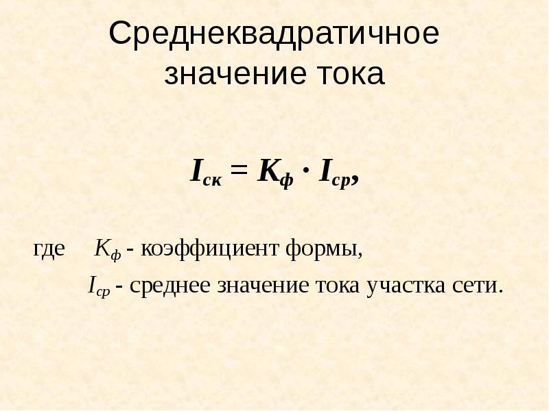 Значение тока. Коэффициент формы тока. Среднеквадратичное значение тока. Коэффициент формы переменного тока. Среднее значение тока.