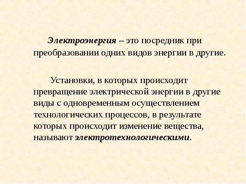 Термин электрической энергии. Электрическая энергия это определение. Электроэнергия это определение. Электрическая энергия этт. Энергетика это определение.