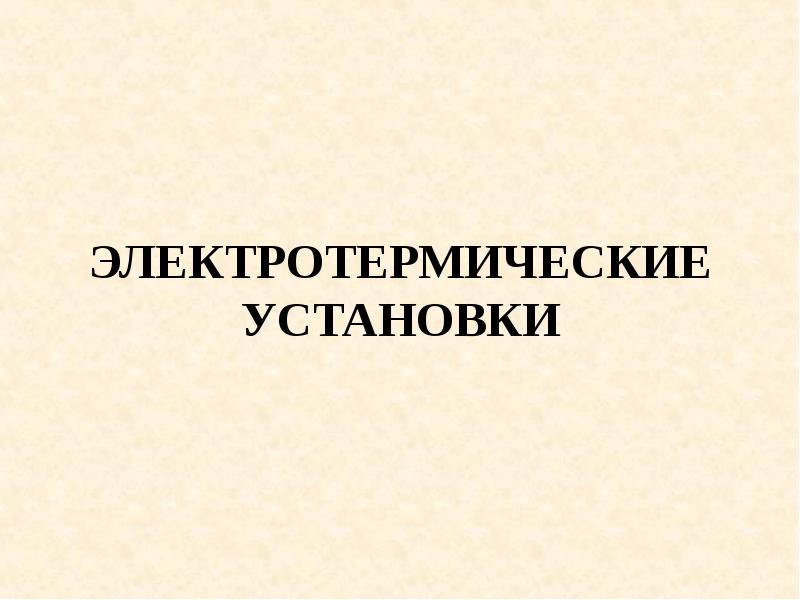 Электротермические установки термин. Электротермические установки. Электротермические установки заключение.